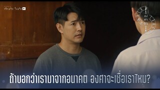 ถ้าบอกว่าเรามาจากอนาคต องศาจะเชื่อเรามั้ย? | Absolute Zero Series | องศาสูญ