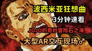 JOJO人物：三分钟速看波西米亚狂想曲，小孩子不适合，成年人刚刚好的替身