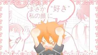 【排球少年手书/影日】恋する気持ち（未完成）