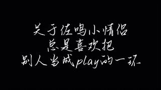 佐鸣｜很爱秀恩爱的小情侣两枚啊