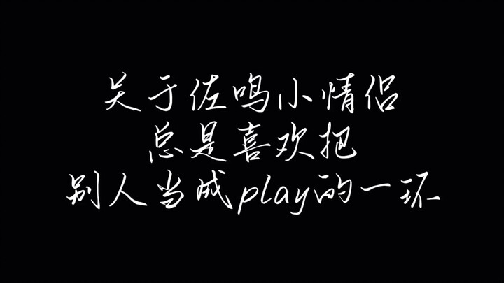 佐鸣｜很爱秀恩爱的小情侣两枚啊