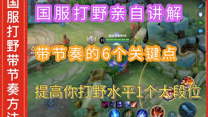 Chinese-server jungler reveals: 6 key moments to set the pace! Elevate your jungling to the next maj
