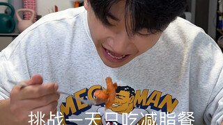 挑战一天只吃减脂餐