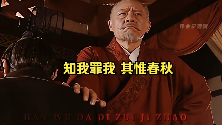 汉武大帝晚年醒悟“知我罪我 其惟春秋”向天下颁布罪己诏