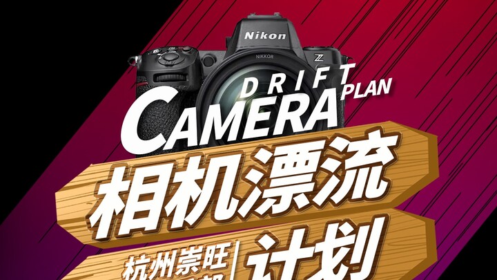 โครงการลอยแพกล้องของฉงหวัง | ทริปลอยแพกล้อง Z8 ทั่วประเทศจีน