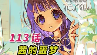 来世我愿为你披上嫁衣  明天你将成为别人的新娘  [地缚少年花子君 113话 漫画解说]