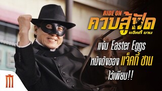 Ride On | ควบสู้ฟัด - แง้ม Easter Eggs หนังดังของแจ็คกี้ ชาน ไว้เพียบ
