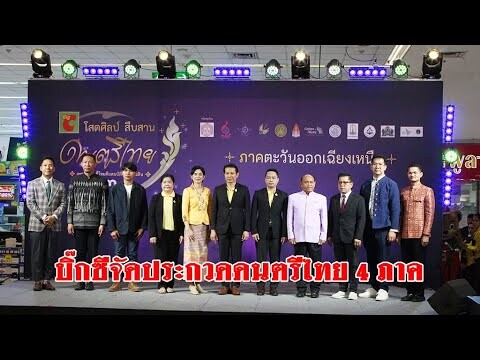 บิ๊กซีจัดประกวดดนตรีไทย 4 ภาค ชิงถ้วยพระราชทานฯจังหวัดขอนแก่น