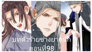 บทตัวร้ายช่างยากนัก ตอนที่98 #Rung #BL #Yaio #กาตูนวาย #กาตูนวายจีนโบราน #มังงะวาย #มังงะจีน #มังงะ