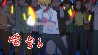 （wota艺）阿夸打call一分钟