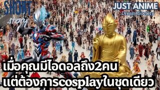 เมื่อคุณมีไอดอลถึง 2 คน แต่ต้องการcosplayในชุดเดียว | JUST ANIME - DREAM SOCIETY