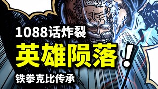 海贼王1088话完整版：英雄卡普传奇终结！黑团库赞弑师之战，新世代克比崛起