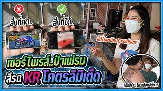 พาเฟรมมาอัพเดท KR พร้อมเซอร์ไพร์สชุดสีลายใหม่ | ลายหลุยล์ !!?!?