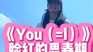 甜到掉肉的《You（=I）》甜酷HIPHOP哈哈哈哈哈哈哈｜夏天就要穿着卫衣扭屁股