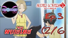 Super Lovers ss2 Ep.3 (พากย์ไทย) 2/6