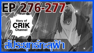 [มังงะ] สัประยุทธ์ทะลุฟ้า ตอนที่ 276-277 [แนวพระเอกค่อย ๆ เทพ + ท่องยุทธภพ + ตลก ๆ ]