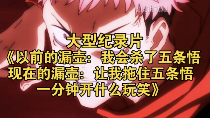 The epic documentary “The Hourglass of Old: I’ll Kill Gojo Satoru; The Hourglass Now: You’re Kidding