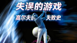 Games of Mistakes: A History of Golf Failures