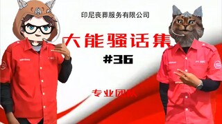 【大能骚话集】#36 绝 地 下 葬 印 尼 分 公 司