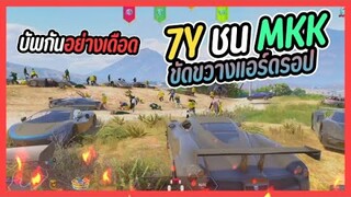 GTA V 7Y ชน MKK บัพกันอย่างเดือด