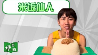 【梗百科】XX仙人是啥梗？米饭仙人又是啥？