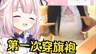 日本萝莉第一次穿旗袍的体验 当场害羞了起来 超可爱！