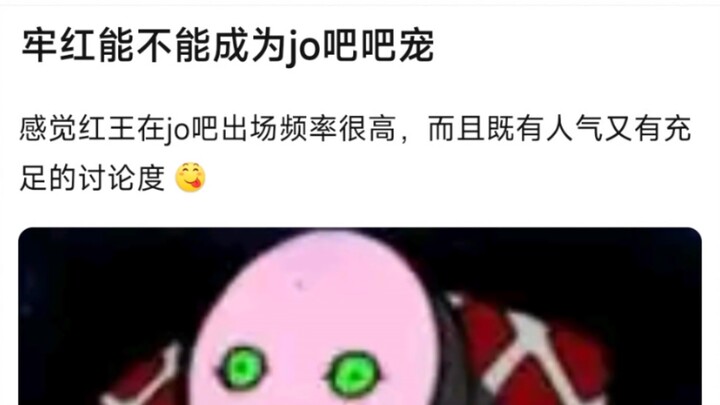 牢红能不能成为jo吧吧宠