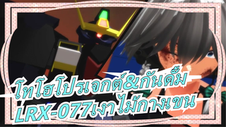 โทโฮโปรเจกต์|[MMD]เมด LRX-077เงาไม้กางเขน