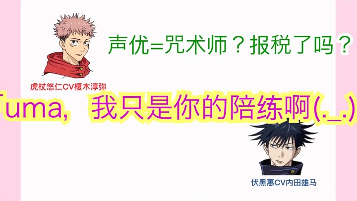 【新鲜熟肉｜自制翻译】咒术回战广播｜uma「我和伏黑惠共情了」｜“junya和asami酱面前我选择可以毫无保留“（榎木淳弥、内田雄馬)jujutalk#10