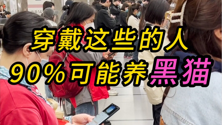 If you wear these, there’s a 90% chance you’re a black cat owner!