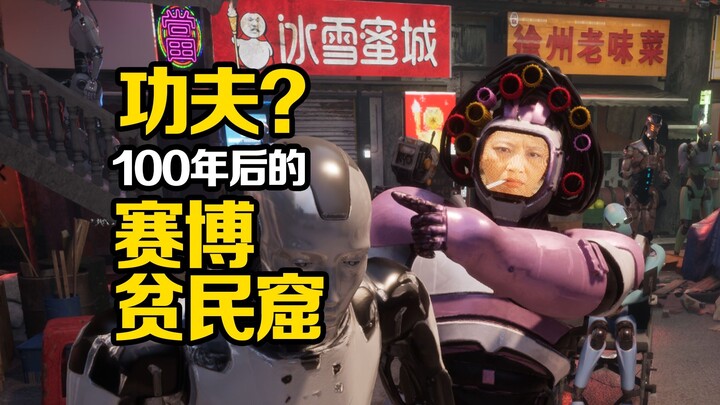 หุ่นยนต์แห่งอนาคตยังได้พบกับเจ้าของบ้าน... | "กังฟู" ฉบับหุ่นยนต์
