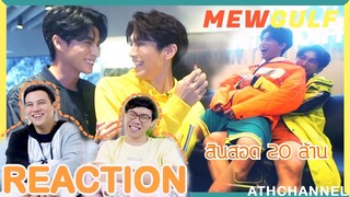 REACTION | มิวกลัฟ (MewGulf) - Onitsuka มันใหญ่มาก | by ATHCHANNEL