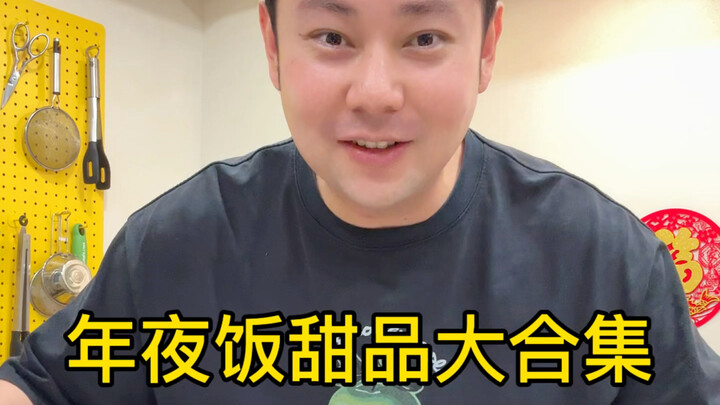 史上最全的年夜饭中式甜品教程来了！6道甜品保证你看了就会！