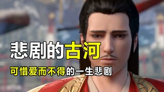 斗破苍穹：古河真男人！可惜就是遇上了错的人。