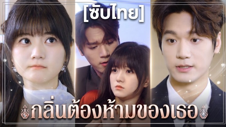 กลิ่นต้องห้ามของเธอ (ซับไทย)