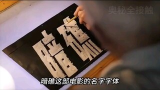 没想到老一代的电影字幕竟然是手写的，敬佩