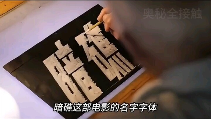 没想到老一代的电影字幕竟然是手写的，敬佩