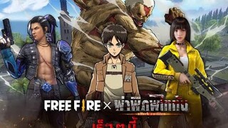 ฟีฟายXไททัน วิ่งไล่ยิงยิงไททันในเกมส์เป็นใงมาดู!!