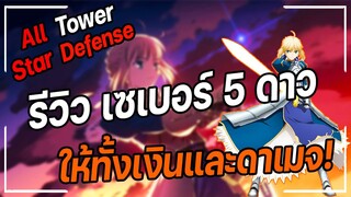 Roblox: All Star Tower Defense 🌟 รีวิว เซเบอร์ 5 ดาว ตัวที่ให้ทั้งเงินและดาเมจ!    ( มือใหม่ )