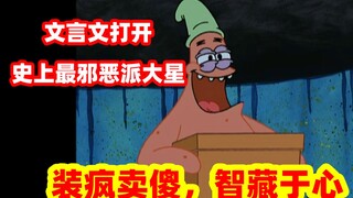 派大星一直在装傻！他的恐怖之处让所有人都意想不到！【文盲文】