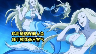 一月新番：鸡哥被最强种带入海底都市，遭遇深渊人鱼辣手摧花