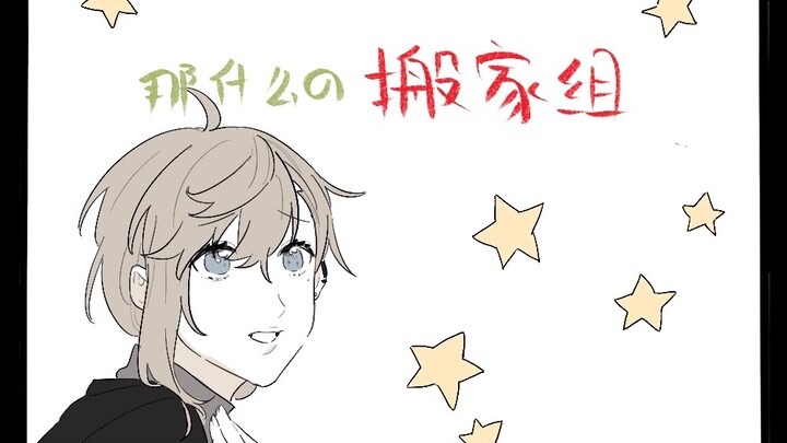 [手书]那什么的搬家组