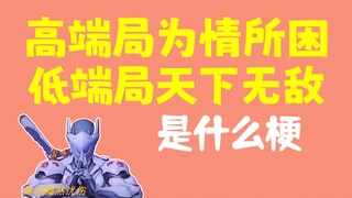 “高端局为情所困，低端局天下无敌”是什么梗