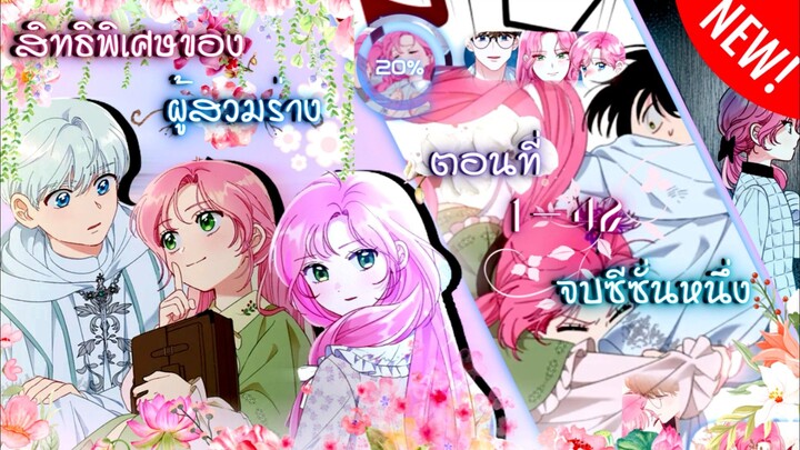 [อ่านมังฮวา] จบซีซั่นหนึ่ง สิทธิพิเศษของผู้สวมร่าง ตอนที่ 1-42