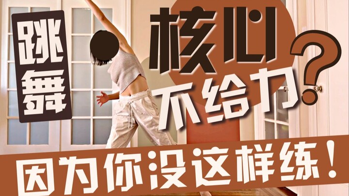 跳舞核心不给力？因为你没有这样练！！