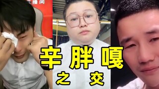 辛 胖 嘎 之 交
