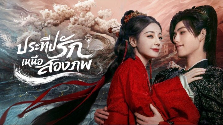 [ซับไทย] ตอน 39 ประทีปรักเหนือสองภพ