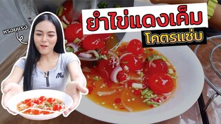 ยำไข่แดงเค็ม ทำกินครั้งแรก!! สูตรเด็ดเผ็ดแซ่บ ทำง่ายๆ[Ep.14] Ma Icez