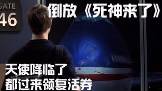 【倒放】《死神来了1》脑袋掉了可以接上，身体碎了可以捏好，飞机炸了可以重造！天使在手，天下我有