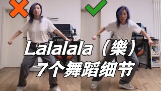 【小虎】7个舞蹈细节教学讲解，Straykids-Lalalala